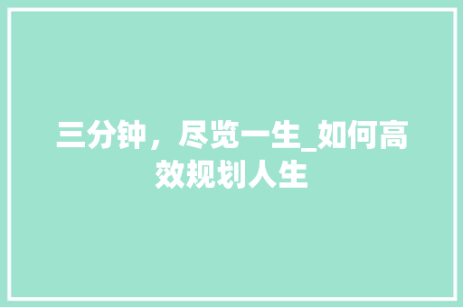 三分钟，尽览一生_如何高效规划人生
