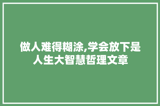 做人难得糊涂,学会放下是人生大智慧哲理文章