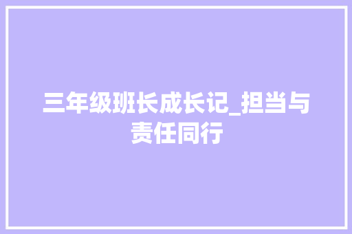三年级班长成长记_担当与责任同行
