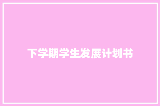 下学期学生发展计划书