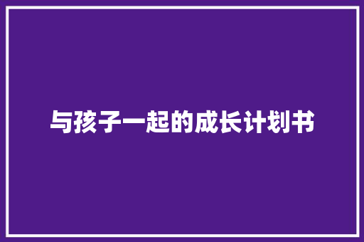 与孩子一起的成长计划书