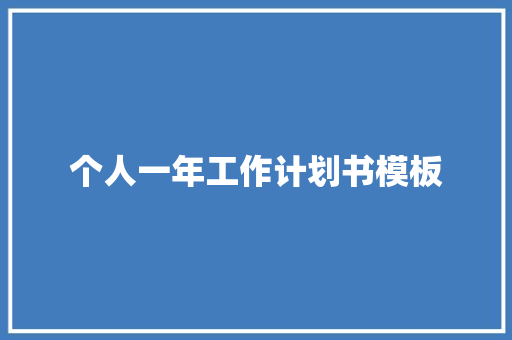 个人一年工作计划书模板