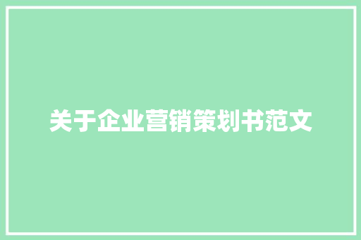 关于企业营销策划书范文 范文赏析