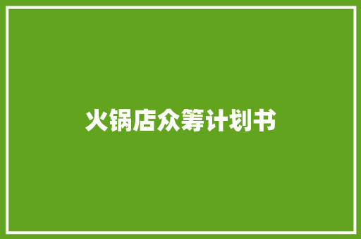火锅店众筹计划书 写作素材