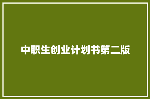 中职生创业计划书第二版