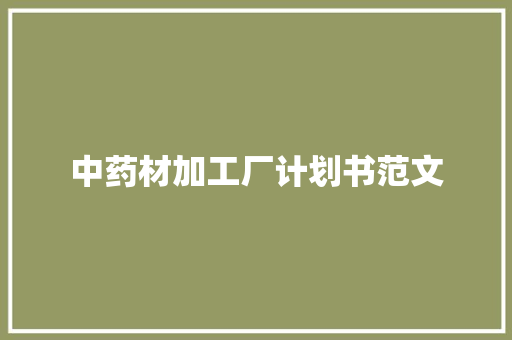 中药材加工厂计划书范文