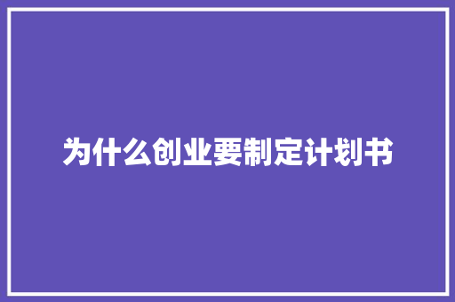 为什么创业要制定计划书
