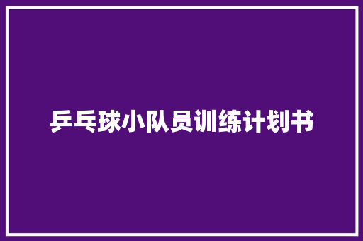 乒乓球小队员训练计划书