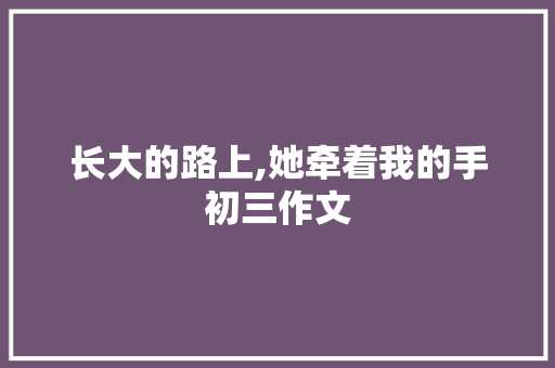 长大的路上,她牵着我的手初三作文 词汇积累