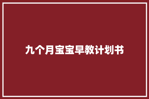 九个月宝宝早教计划书