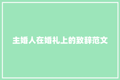 主婚人在婚礼上的致辞范文 报告写作