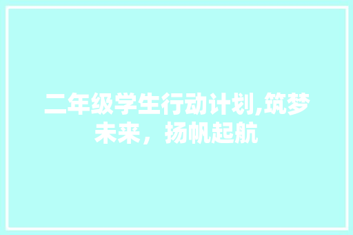 二年级学生行动计划,筑梦未来，扬帆起航