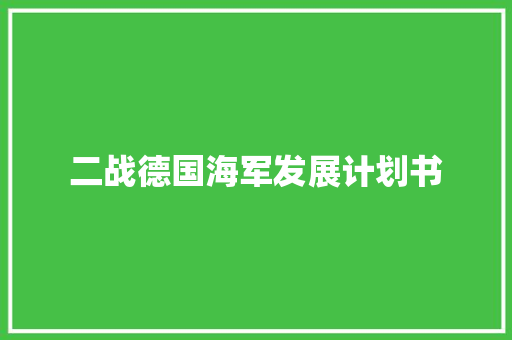 二战德国海军发展计划书 诗歌创作
