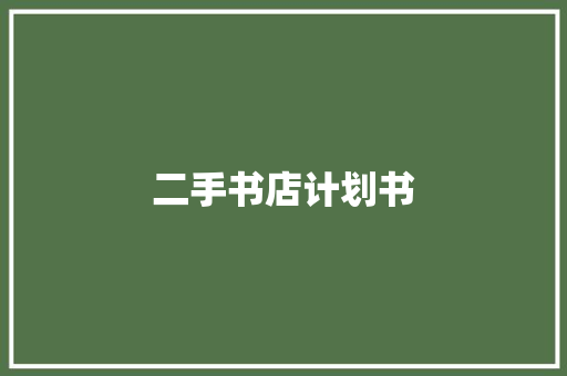 二手书店计划书
