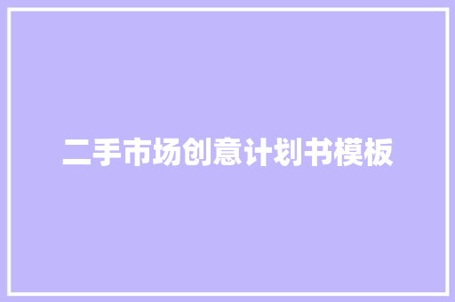 二手市场创意计划书模板