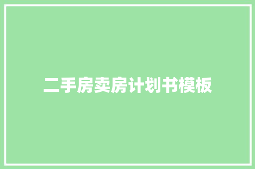二手房卖房计划书模板