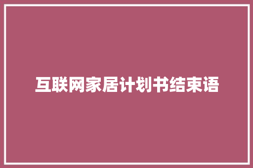 互联网家居计划书结束语