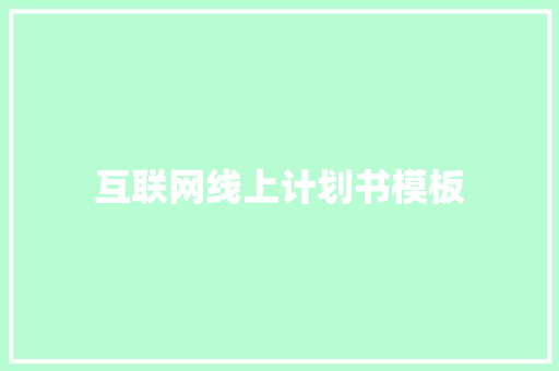 互联网线上计划书模板