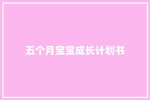 五个月宝宝成长计划书