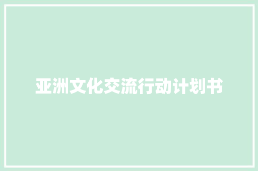 亚洲文化交流行动计划书