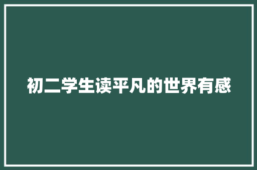 初二学生读平凡的世界有感 范文赏析