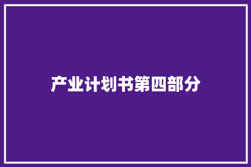 产业计划书第四部分