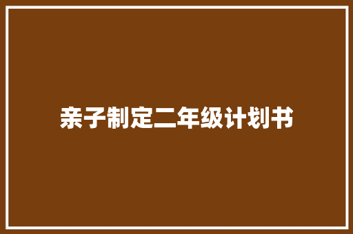 亲子制定二年级计划书