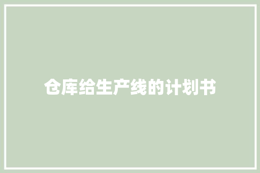 仓库给生产线的计划书