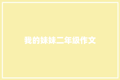 我的妹妹二年级作文