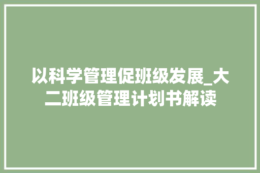以科学管理促班级发展_大二班级管理计划书解读