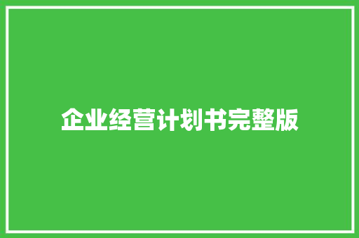 企业经营计划书完整版
