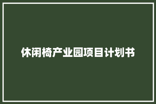 休闲椅产业园项目计划书