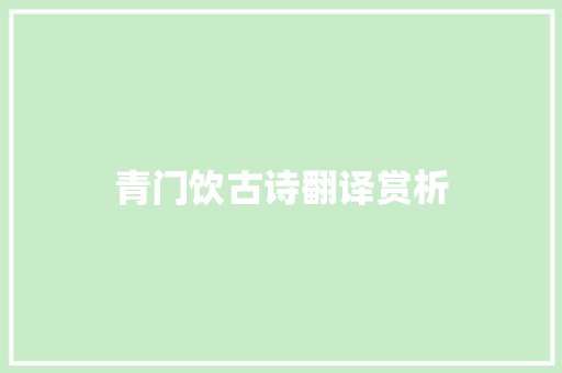 青门饮古诗翻译赏析 写作社区