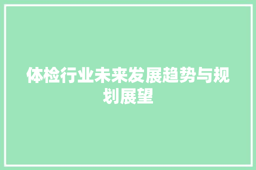 体检行业未来发展趋势与规划展望