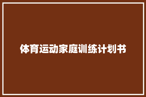 体育运动家庭训练计划书