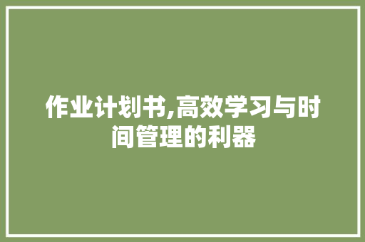 作业计划书,高效学习与时间管理的利器