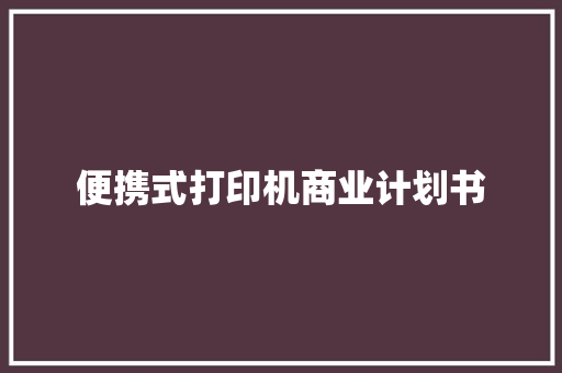 便携式打印机商业计划书