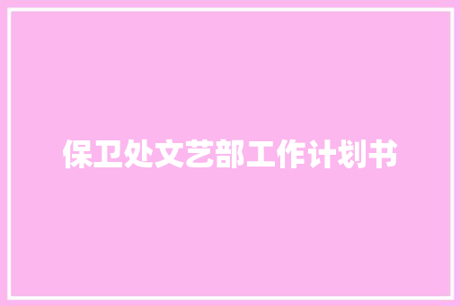 保卫处文艺部工作计划书