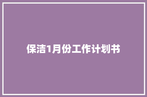 保洁1月份工作计划书