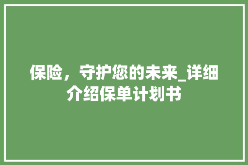 保险，守护您的未来_详细介绍保单计划书