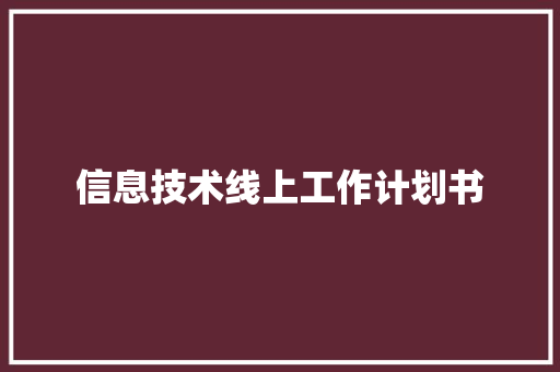 信息技术线上工作计划书