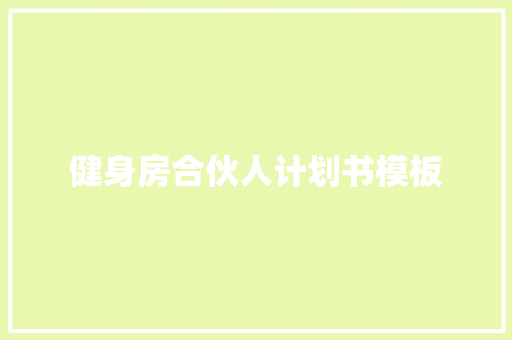 健身房合伙人计划书模板 诗歌创作