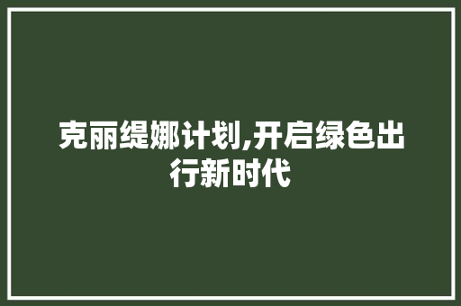 克丽缇娜计划,开启绿色出行新时代