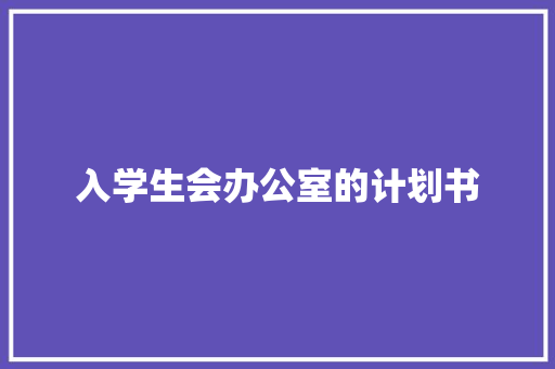 入学生会办公室的计划书