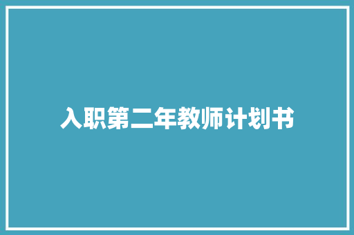 入职第二年教师计划书