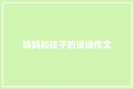 妈妈和孩子的谈话作文 词汇积累