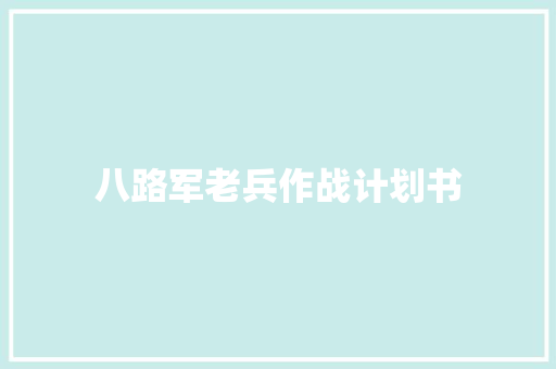 八路军老兵作战计划书