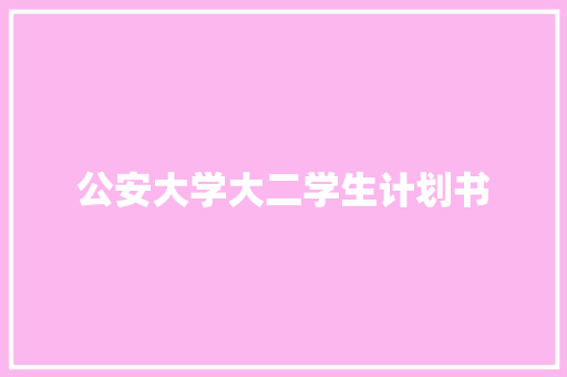 公安大学大二学生计划书