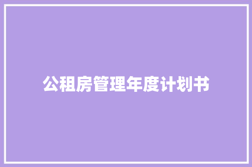 公租房管理年度计划书 诗歌创作