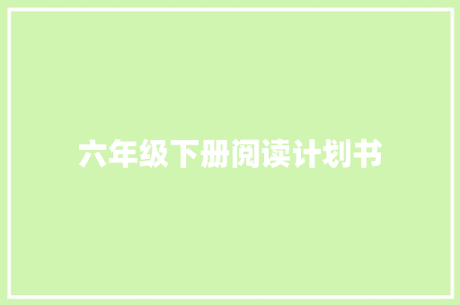 六年级下册阅读计划书